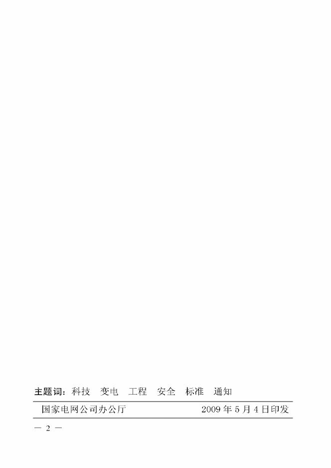Q/GDW 274-2009 标准预览