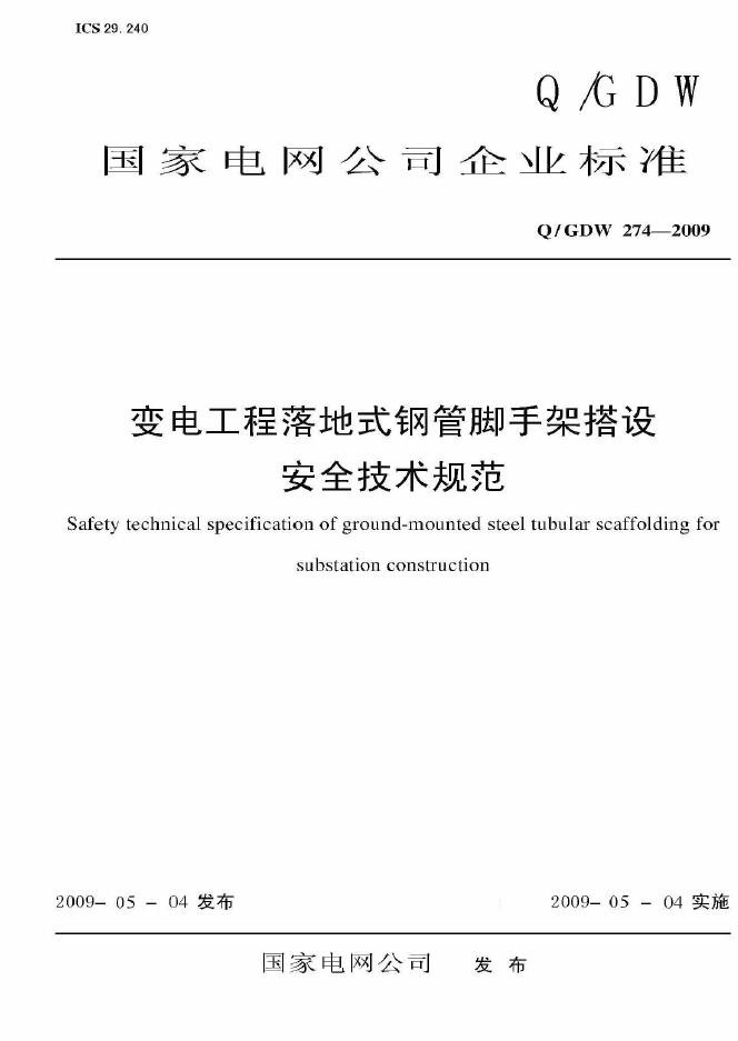 Q/GDW 274-2009 标准预览