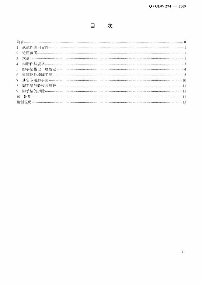 Q/GDW 274-2009 标准预览
