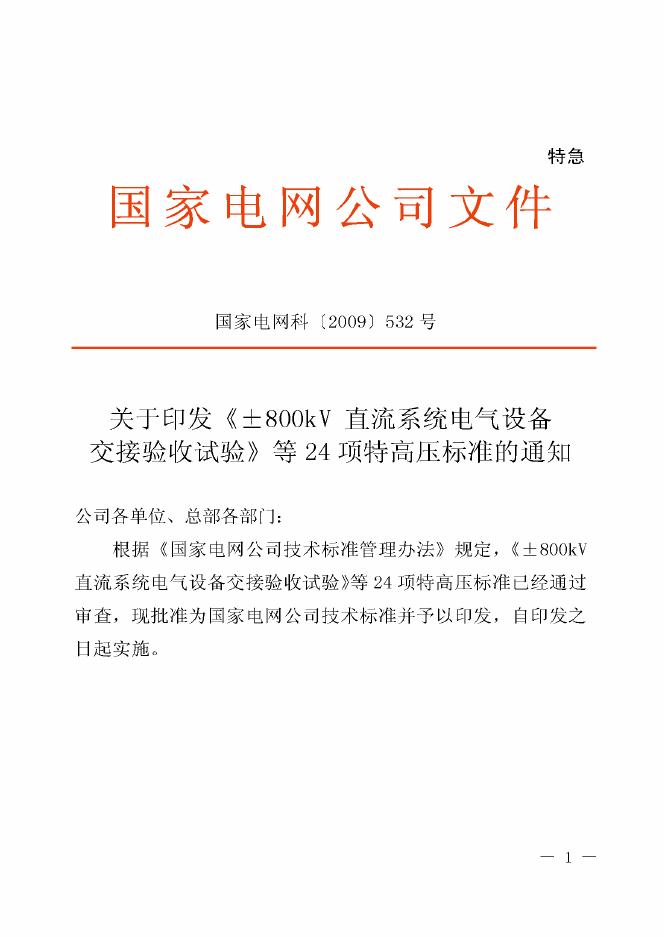 Q/GDW 275-2009 标准预览
