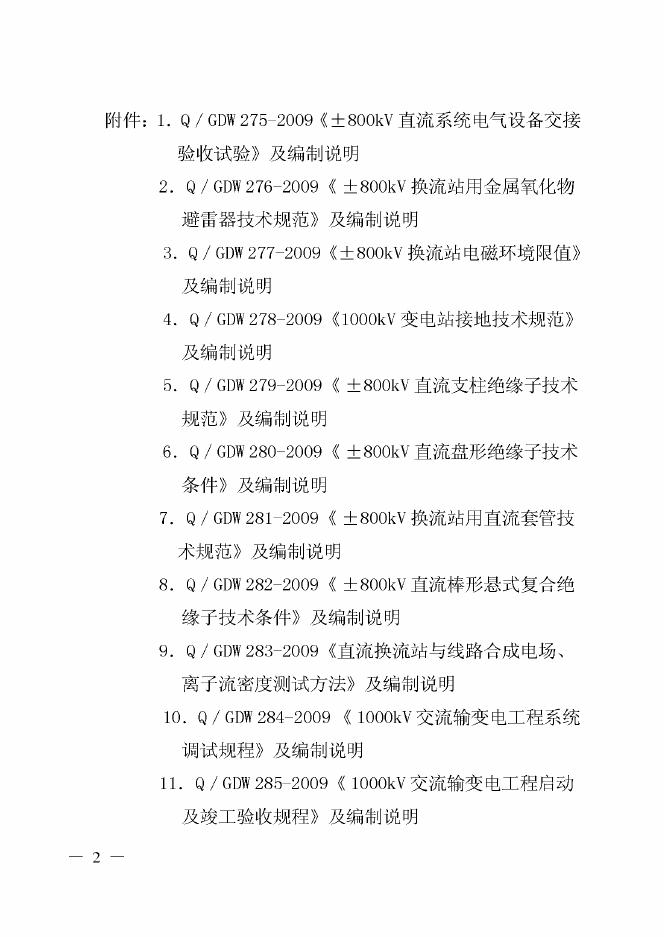 Q/GDW 275-2009 标准预览
