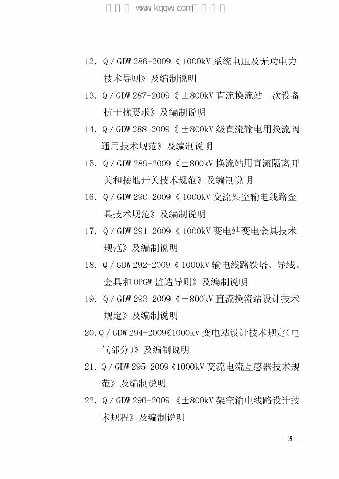 Q/GDW 275-2009 标准预览
