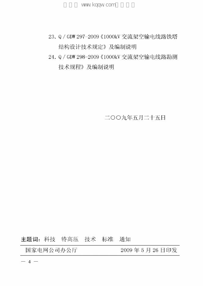 Q/GDW 275-2009 标准预览