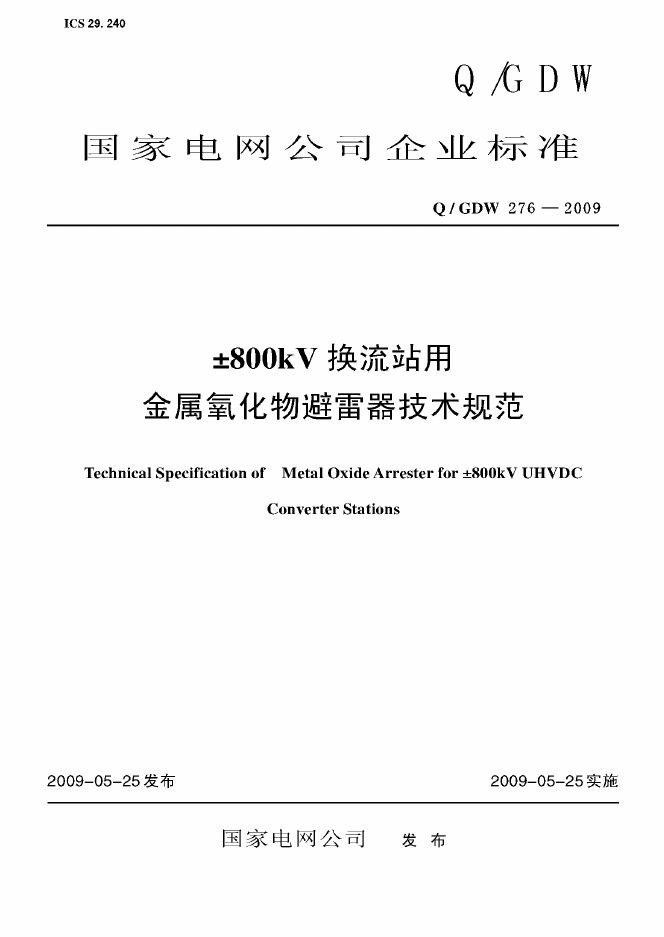 Q/GDW 276-2009 标准预览