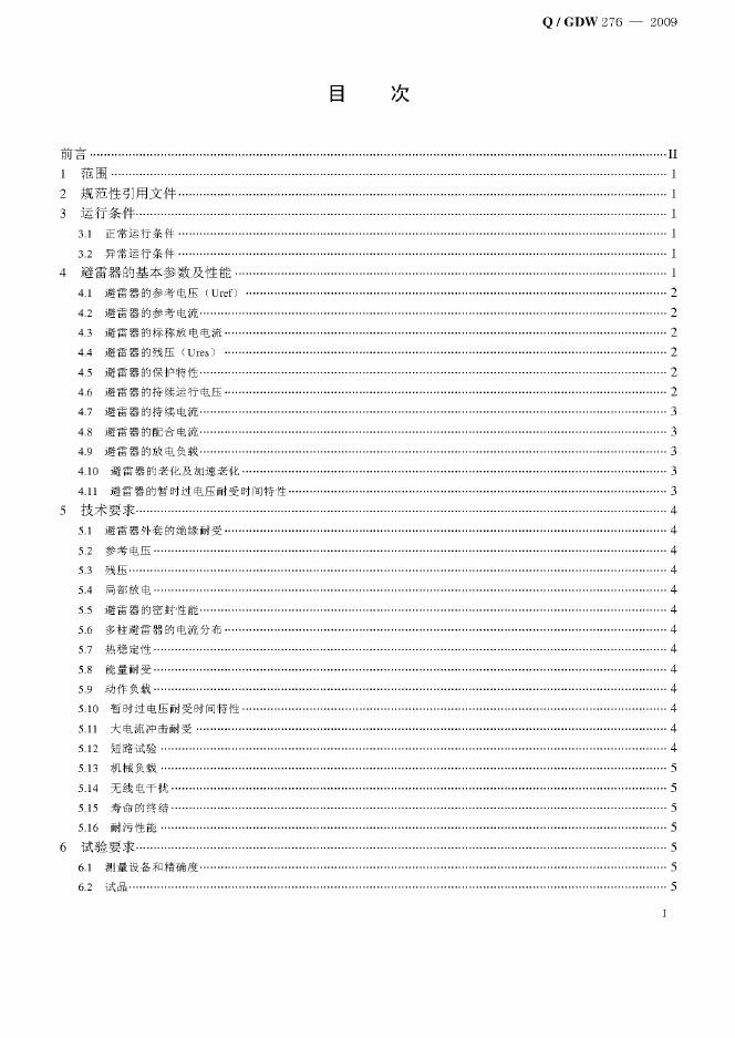 Q/GDW 276-2009 标准预览