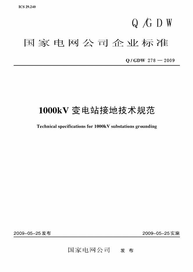 Q/GDW 278-2009 标准预览