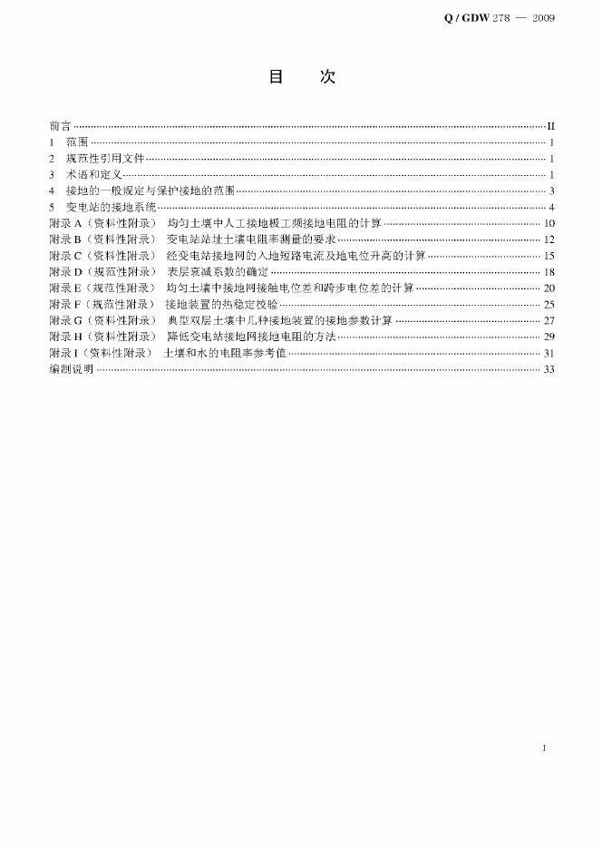 Q/GDW 278-2009 标准预览