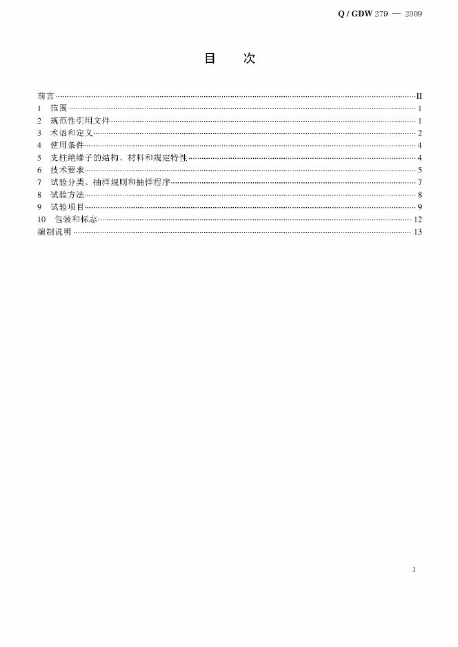 Q/GDW 279-2009 标准预览