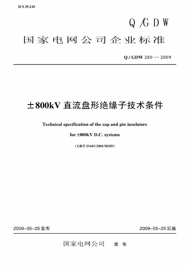 Q/GDW 280-2009 标准预览