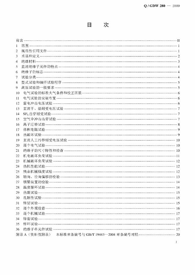 Q/GDW 280-2009 标准预览