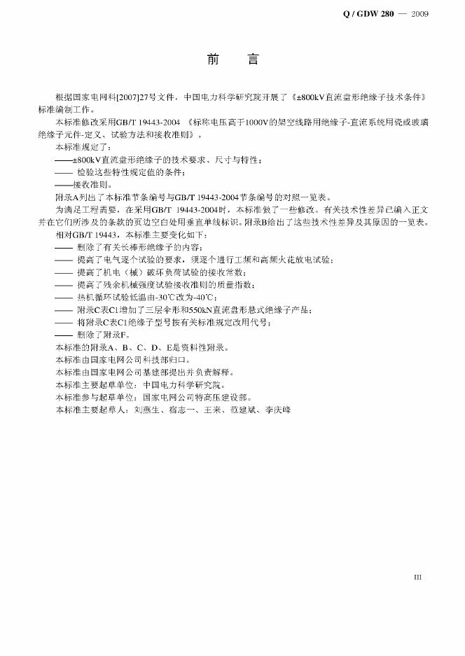 Q/GDW 280-2009 标准预览