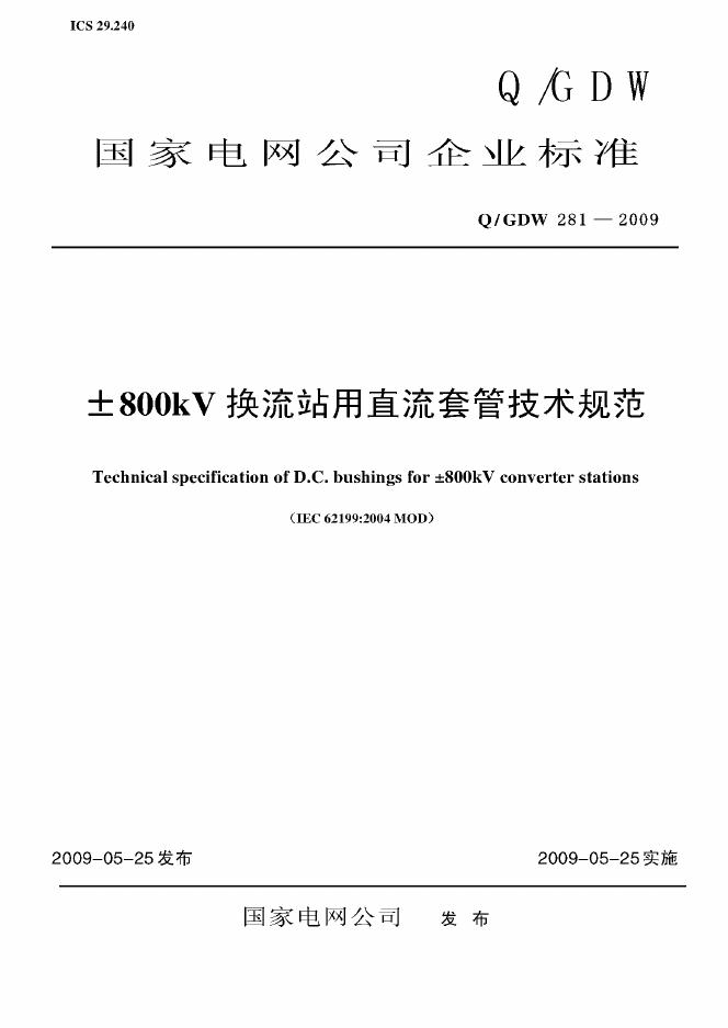 Q/GDW 281-2009 标准预览