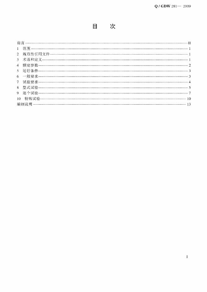 Q/GDW 281-2009 标准预览