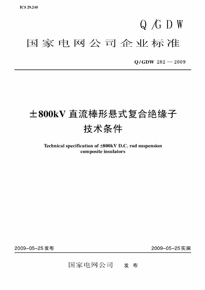 Q/GDW 282-2009 标准预览