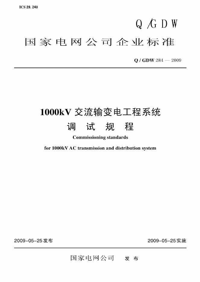 Q/GDW 284-2009 标准预览