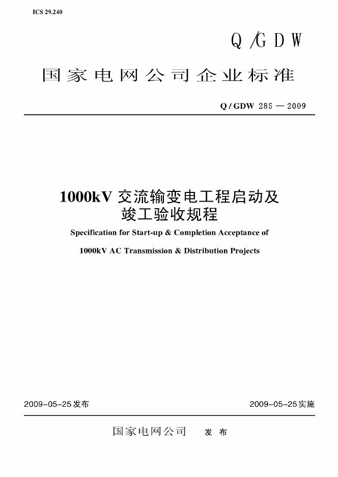 Q/GDW 285-2009 标准预览
