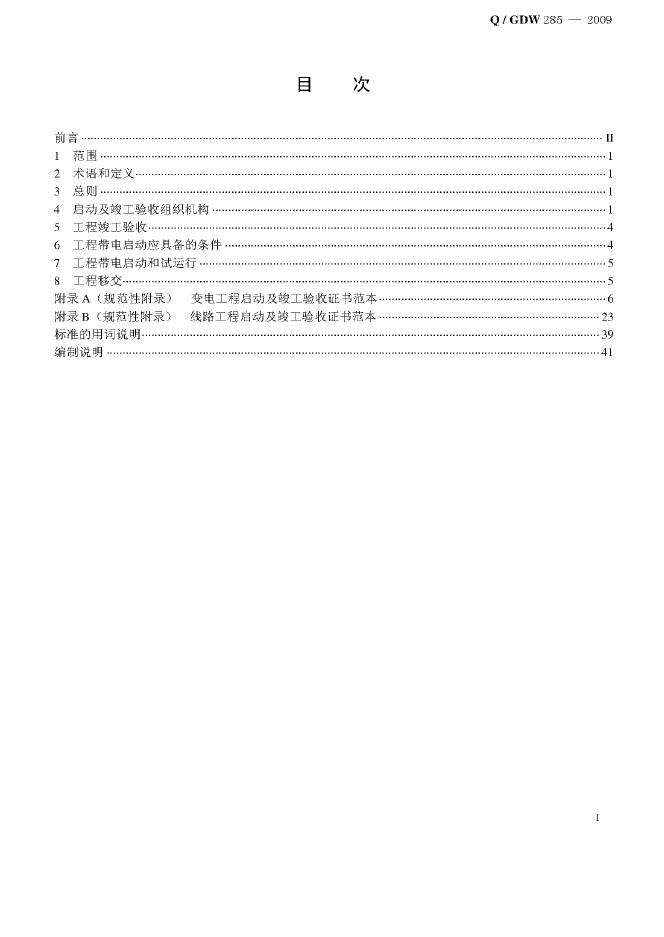 Q/GDW 285-2009 标准预览
