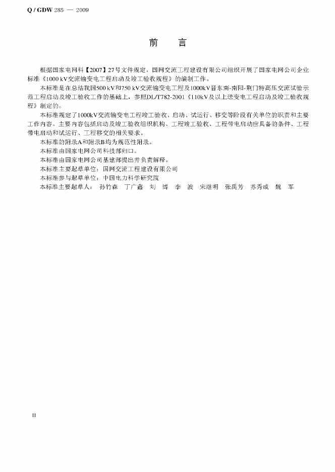 Q/GDW 285-2009 标准预览