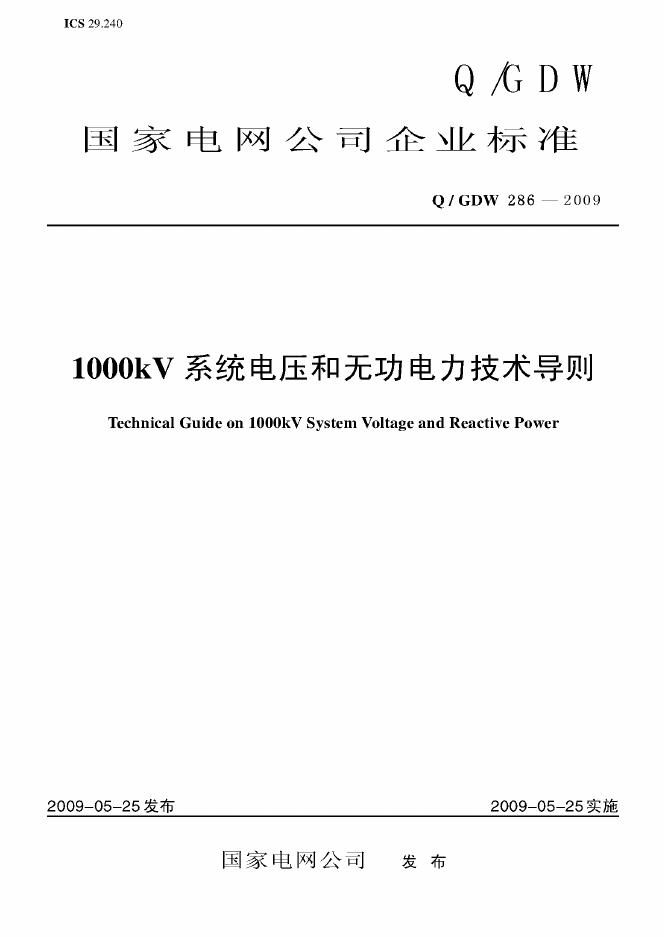 Q/GDW 286-2009 标准预览