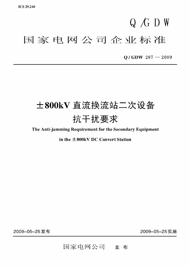 Q/GDW 287-2009 标准预览