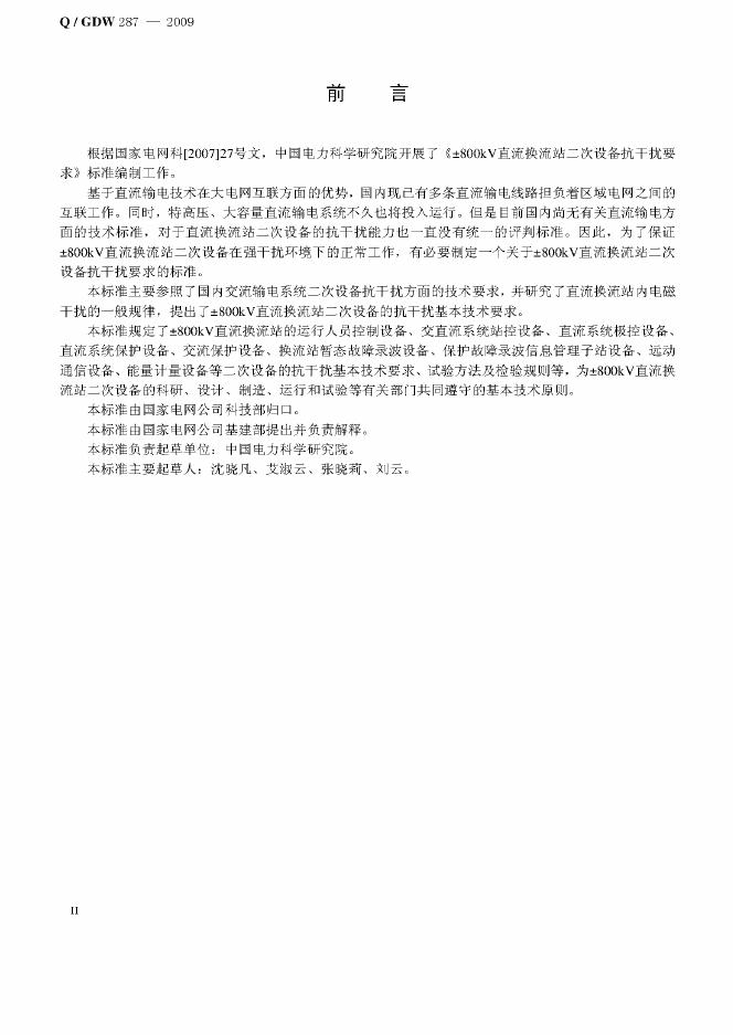 Q/GDW 287-2009 标准预览