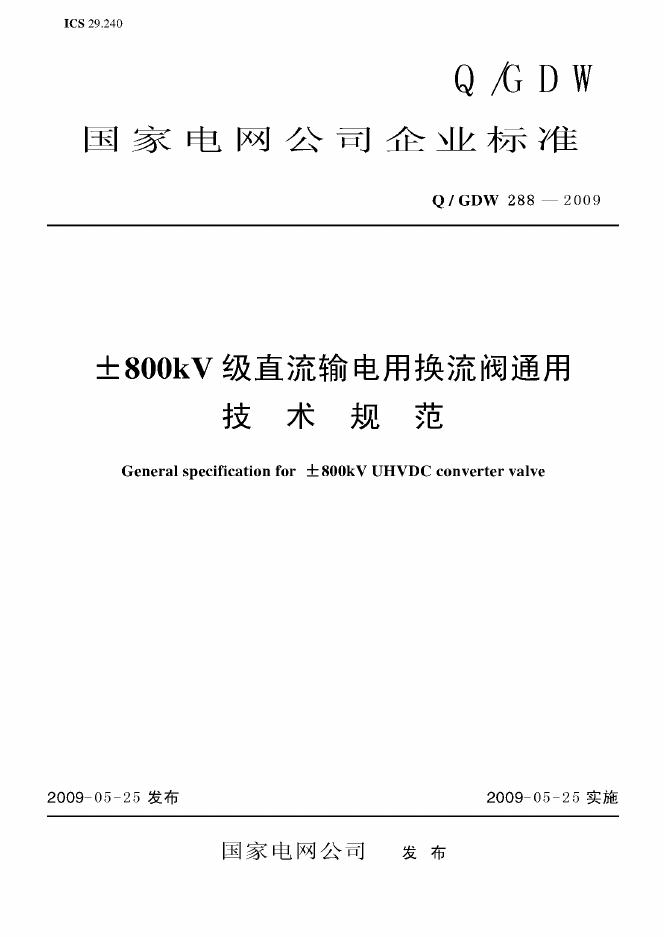 Q/GDW 288-2009 标准预览