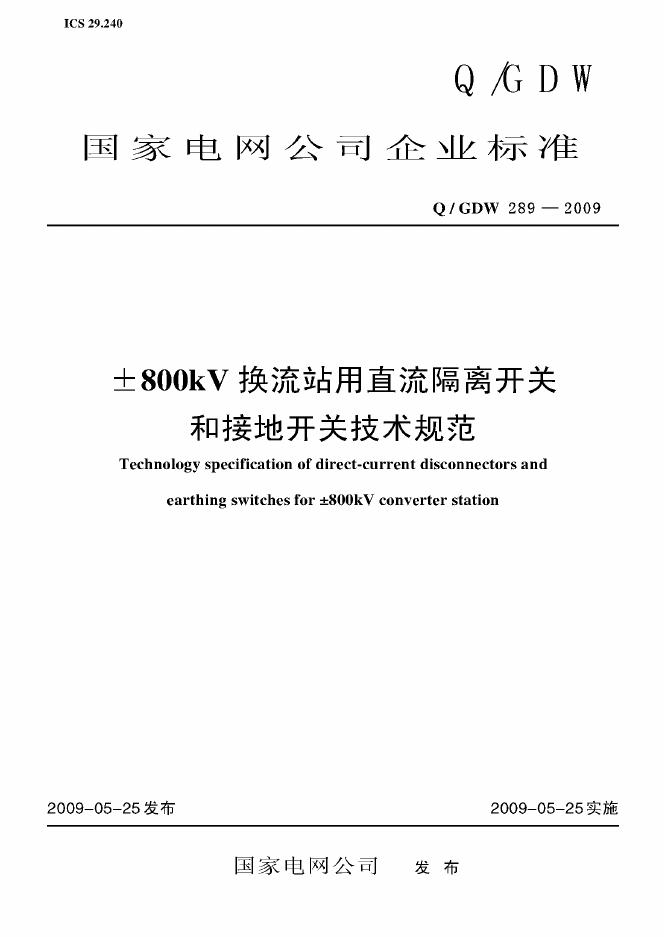 Q/GDW 289-2009 标准预览