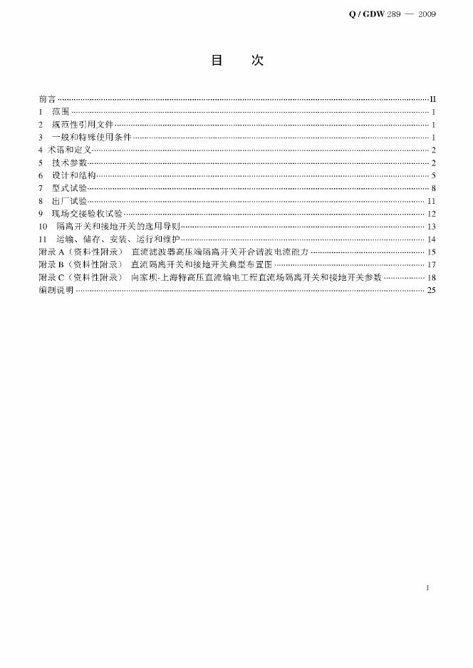 Q/GDW 289-2009 标准预览