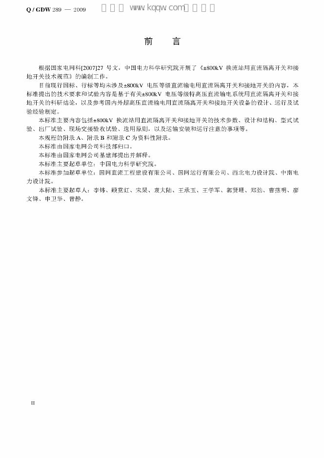 Q/GDW 289-2009 标准预览