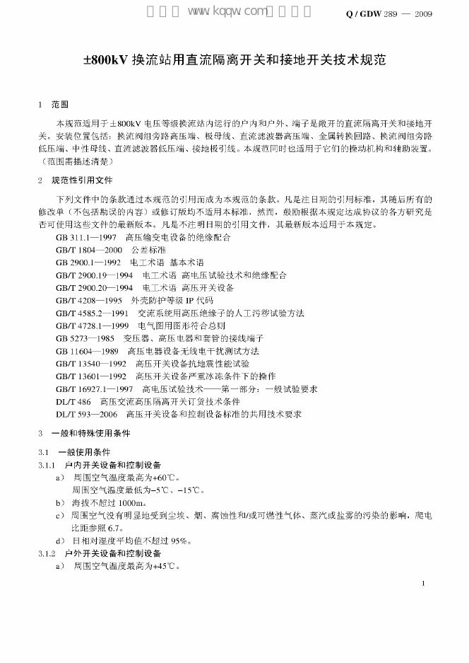 Q/GDW 289-2009 标准预览