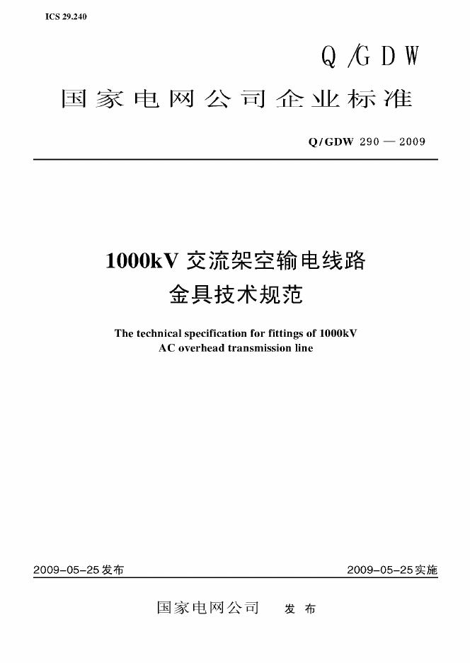 Q/GDW 290-2009 标准预览