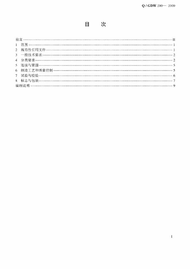 Q/GDW 290-2009 标准预览