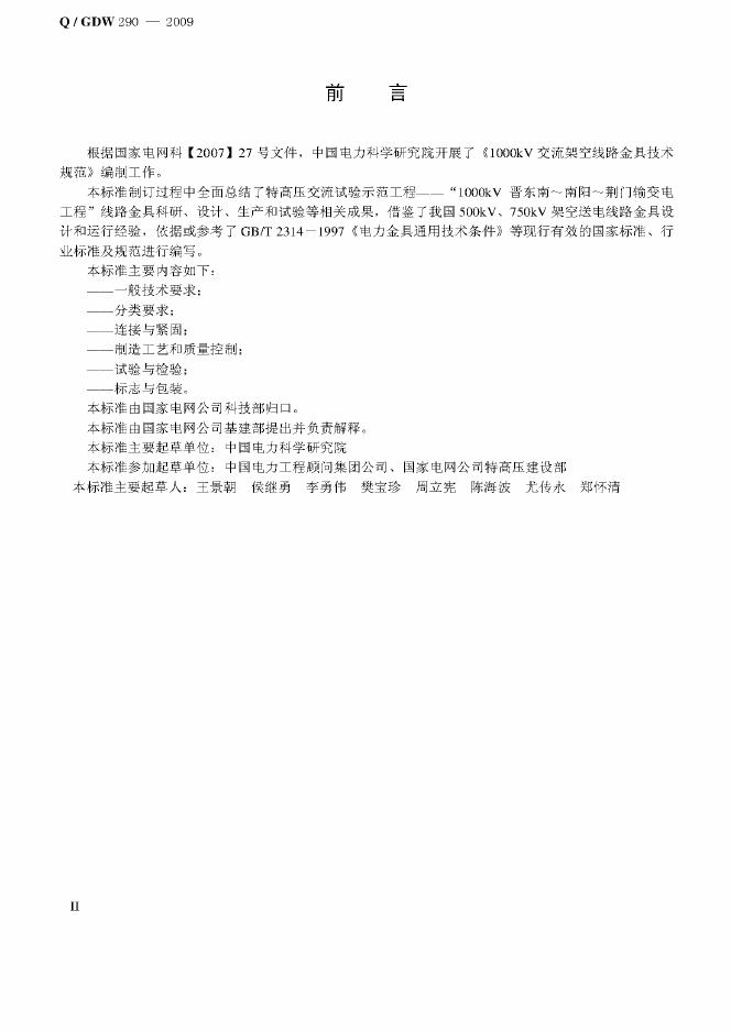 Q/GDW 290-2009 标准预览
