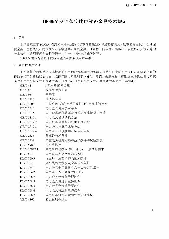 Q/GDW 290-2009 标准预览