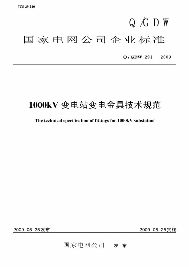 Q/GDW 291-2009 标准预览