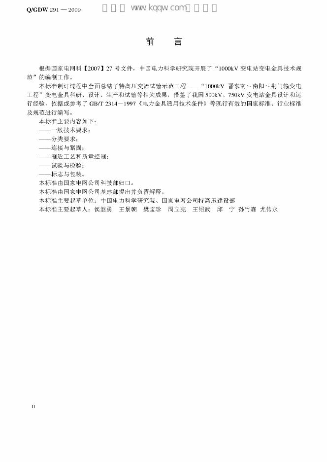 Q/GDW 291-2009 标准预览