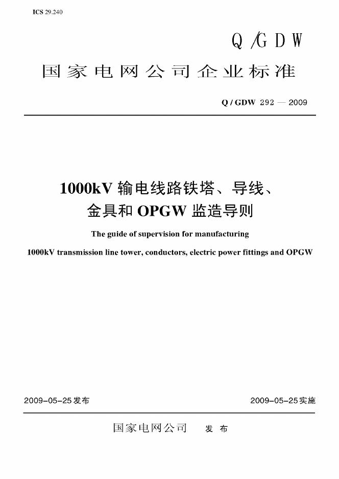 Q/GDW 292-2009 标准预览