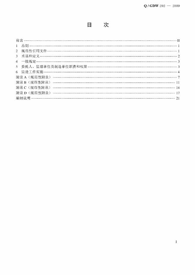 Q/GDW 292-2009 标准预览