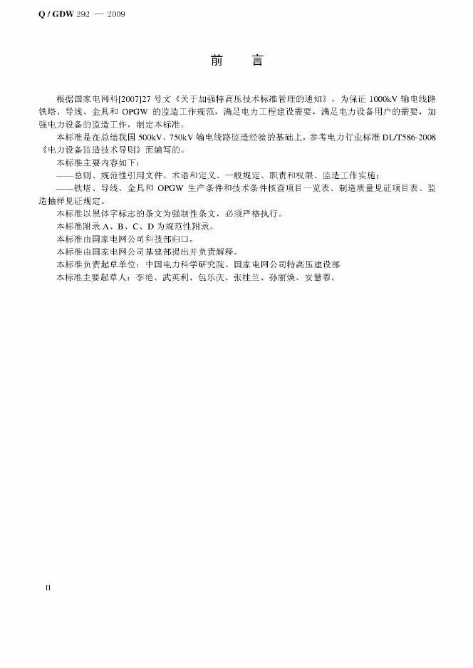 Q/GDW 292-2009 标准预览