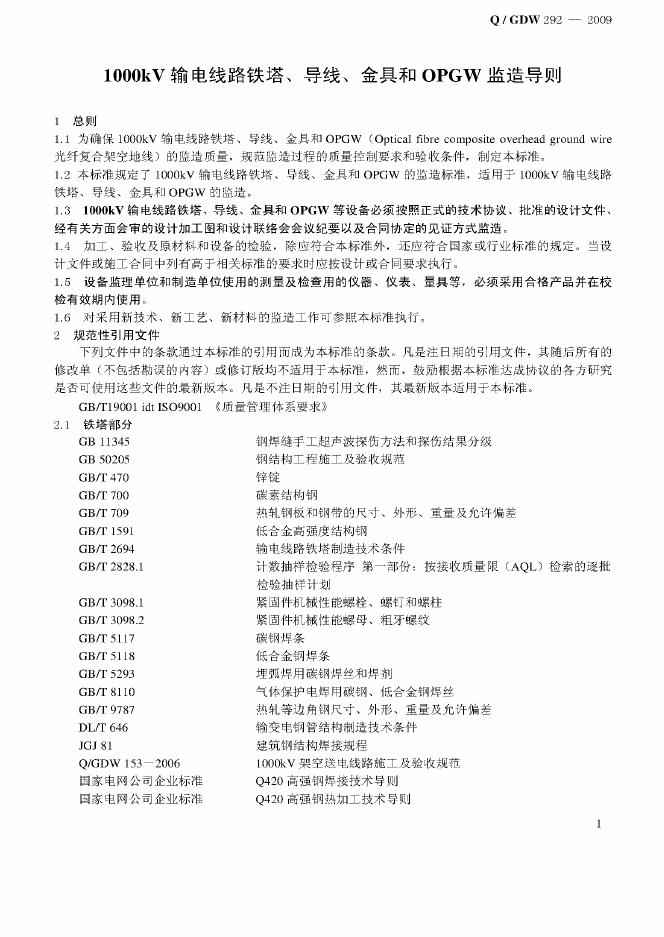 Q/GDW 292-2009 标准预览