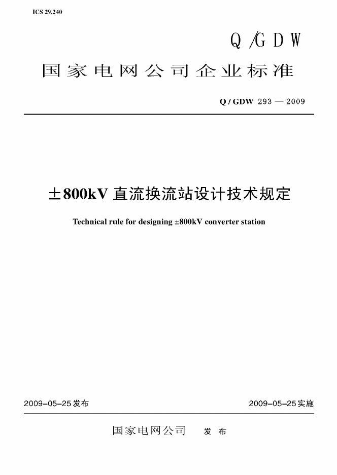 Q/GDW 293-2009 标准预览