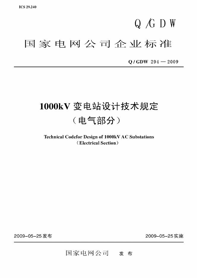 Q/GDW 294-2009 标准预览