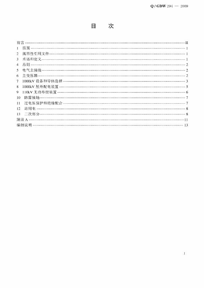 Q/GDW 294-2009 标准预览