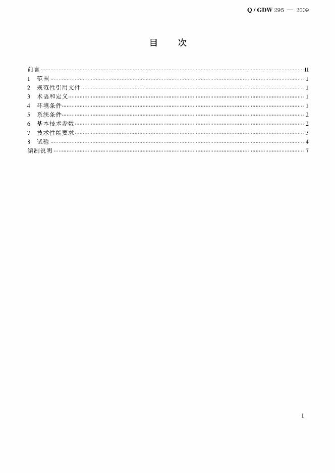 Q/GDW 295-2009 标准预览