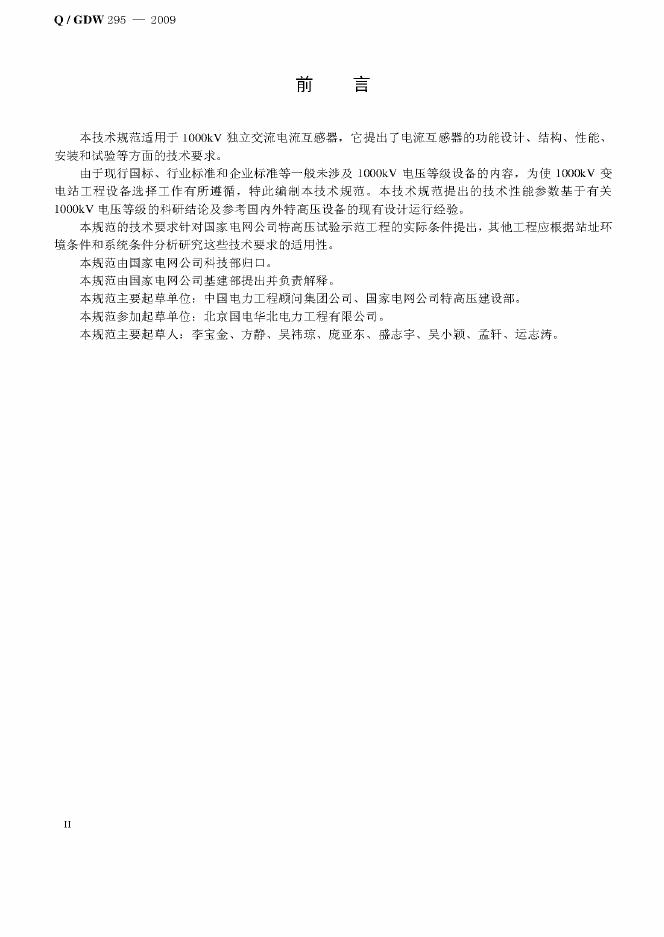 Q/GDW 295-2009 标准预览