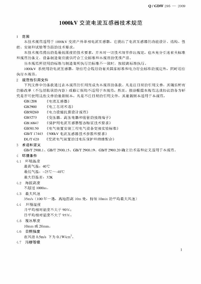 Q/GDW 295-2009 标准预览