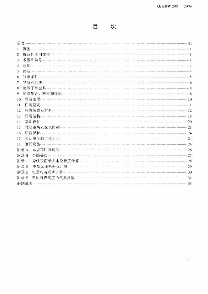 Q/GDW 296-2009 标准预览