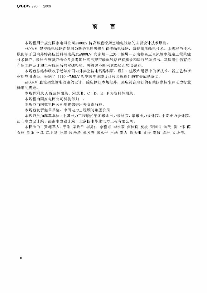 Q/GDW 296-2009 标准预览