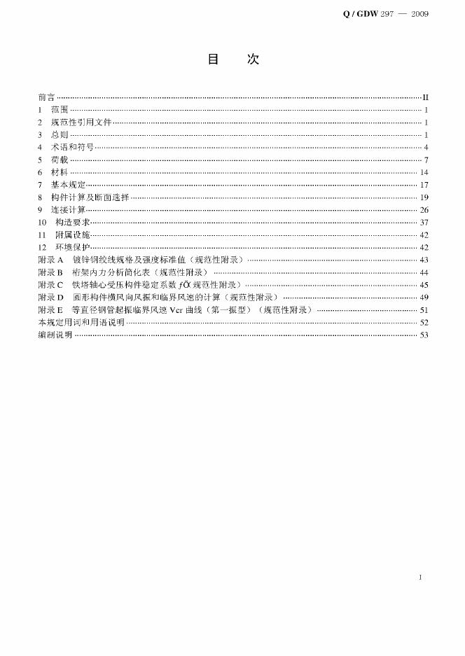 Q/GDW 297-2009 标准预览