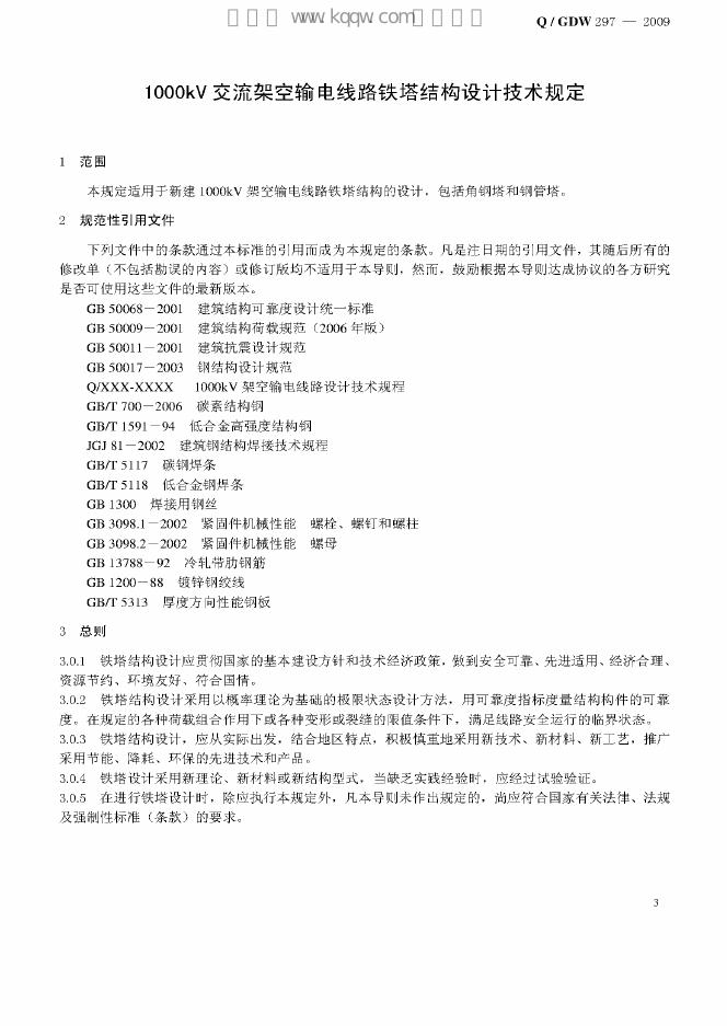 Q/GDW 297-2009 标准预览